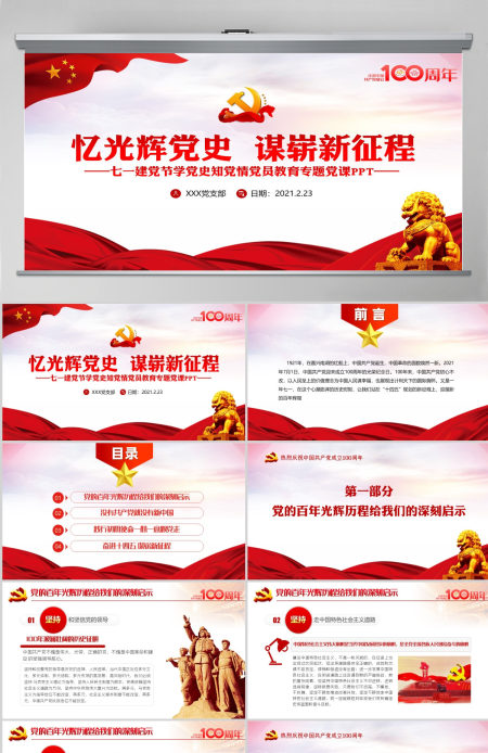 忆光辉党史谋崭新征程庆祝建党100周年七一建党节专题党课PPT--含讲稿