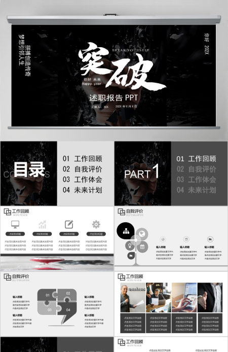 暗黑简约风突破自我企业文化宣传工作总结计划ppt模板