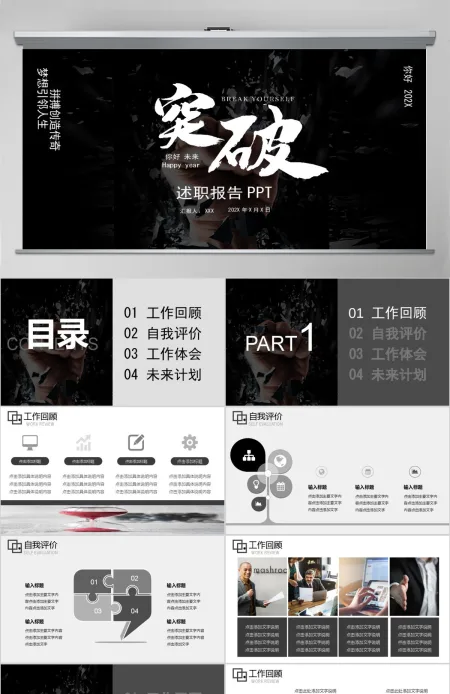 暗黑简约风突破自我企业文化宣传工作总结计划ppt模板 暗黑简约风突破自我企业文化宣传工作总结计划ppt模板