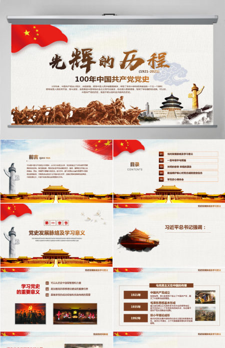 建党节100周年光辉的历程党课课件中国共产党党史党建PPT模板-含讲稿 建党节100周年光辉的历程党课课件中国共产党党史党建PPT模板-含讲稿