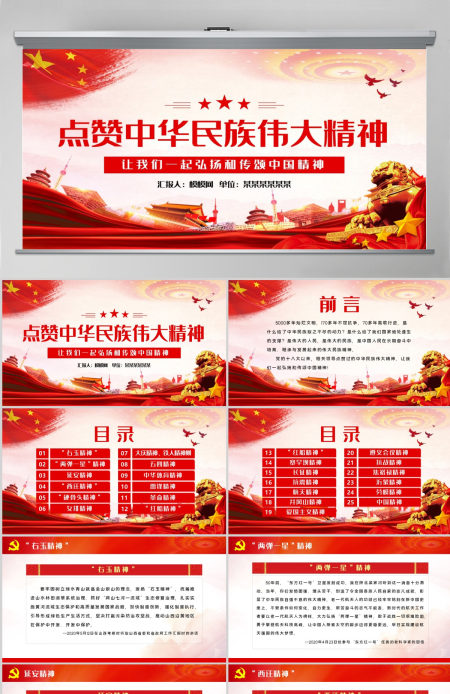 点赞中华民族伟大精神党课教育PPT-含讲稿