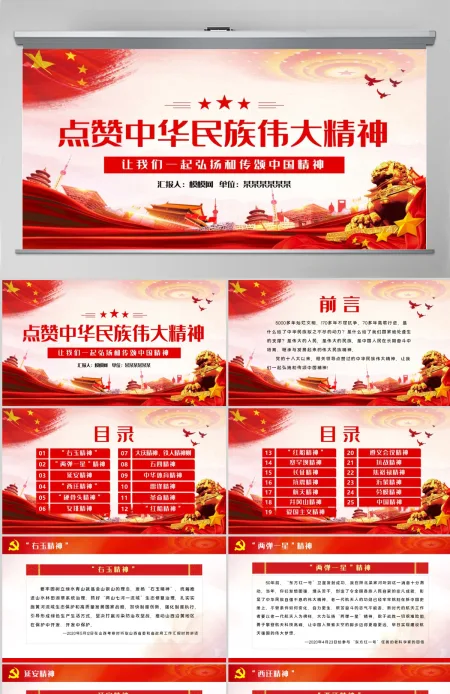 点赞中华民族伟大精神党课教育PPT-含讲稿 点赞中华民族伟大精神党课教育PPT-含讲稿