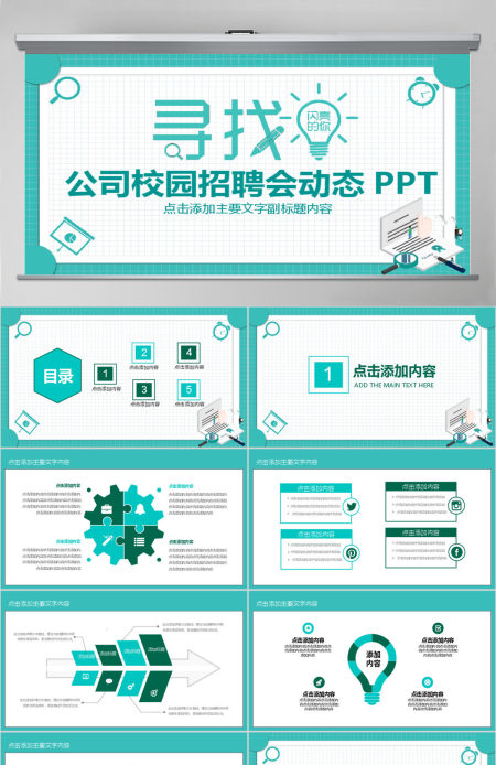 公司校园招聘会动态PPT