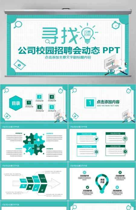 公司校园招聘会动态PPT