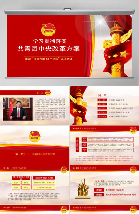 共青团中央改革方案学习落实全面解读PPT动态模板下载