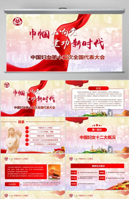 原创中国妇女十二大会议精神解读全国妇联PPT-版权可商用 原创中国妇女十二大会议精神解读全国妇联PPT-版权可商用