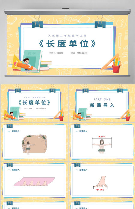 人教版二年级数学上册PPT模板幻灯片《长度单位》---含教案