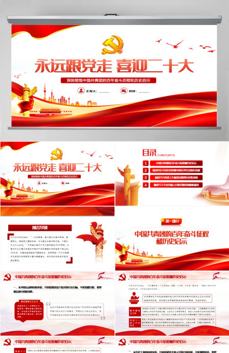 永远跟党走喜迎二十大党建风深刻领悟中国共青团的百年奋斗征程和历史启示专题课件模板PPT-含讲稿