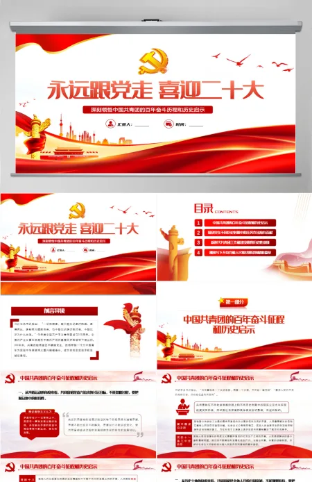 永远跟党走喜迎二十大党建风深刻领悟中国共青团的百年奋斗征程和历史启示专题课件模板PPT-含讲稿