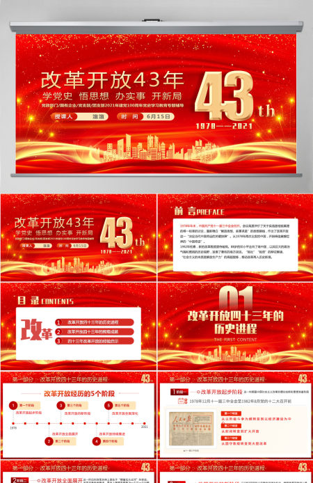 2021庆祝改革开放43年之建党100周年党史学习教育专题PPT模板-含讲稿