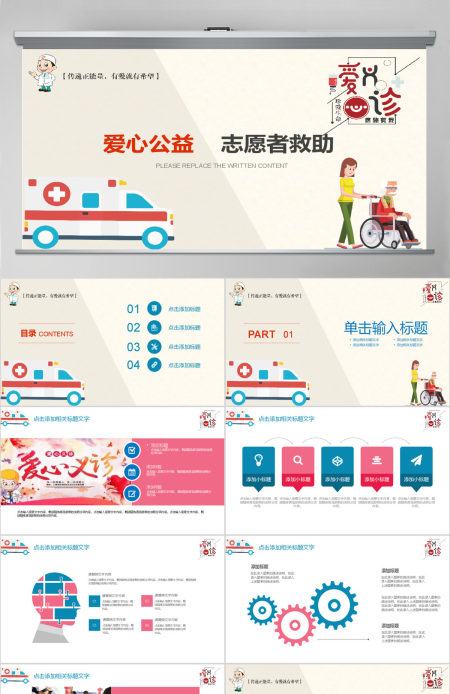 卡通简约爱心义诊公益志愿者服务PPT