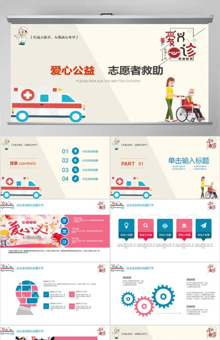 卡通简约爱心义诊公益志愿者服务PPT