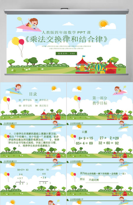 四年级乘法交换律和结合律PPT课件 四年级乘法交换律和结合律PPT课件