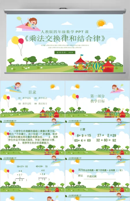 四年级乘法交换律和结合律PPT课件 四年级乘法交换律和结合律PPT课件