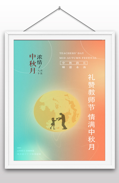 2022年中秋节教师节双节气海报传统节日海报