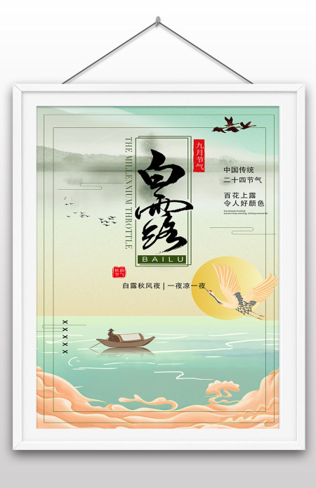 2022年白露节气海报传统节日海报