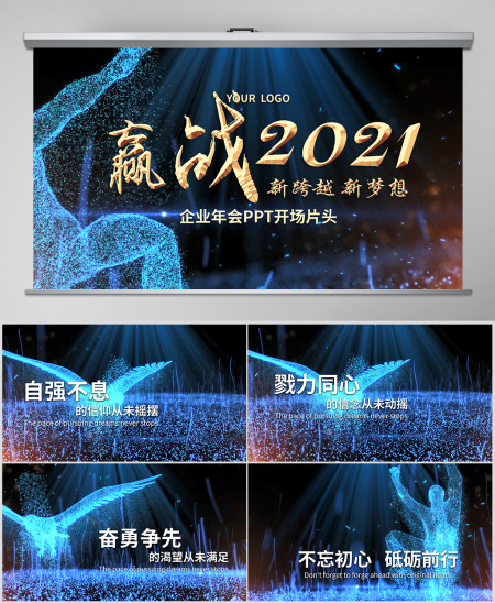 原创2021牛年企业年会跨年晚会励志视频开场片头PPT模板