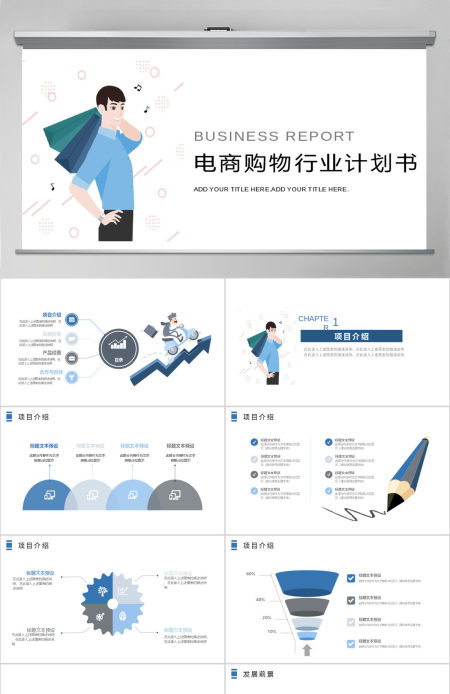 电商/购物商业活动计划书PPT
