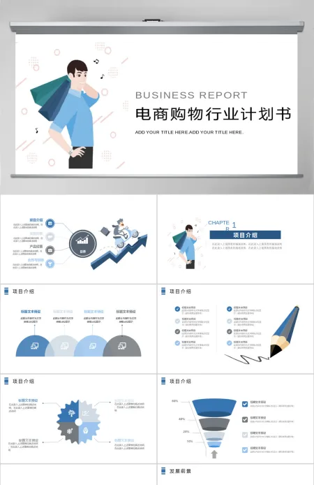 电商/购物商业活动计划书PPT 电商/购物商业活动计划书PPT