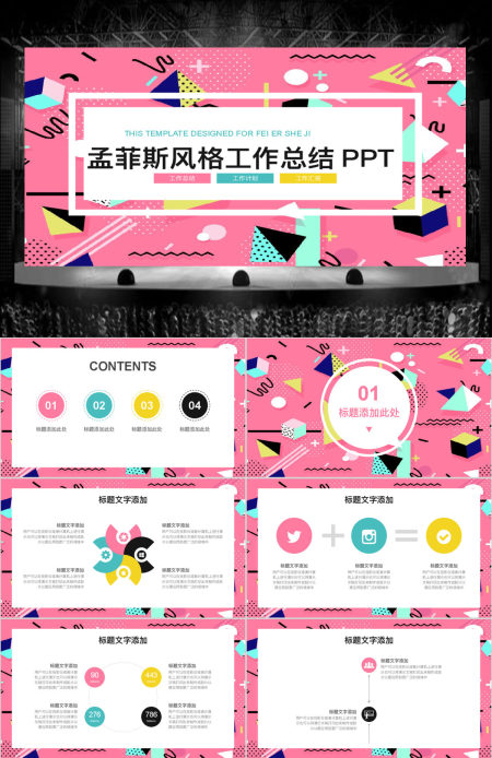 孟菲斯风格工作总结PPT模板