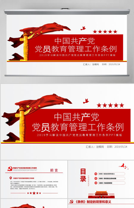 原创学习解读中国共产党党员教育管理工作条例PPT-版权可商用 原创学习解读中国共产党党员教育管理工作条例PPT-版权可商用