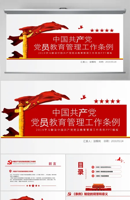 原创学习解读中国共产党党员教育管理工作条例PPT-版权可商用
