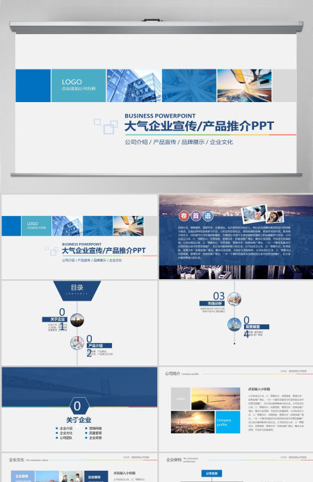 大气商务通用企业产品宣传企业简介PPT
