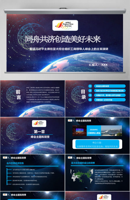 原创学习解读主席在亚太经合组织工商领导人峰会上的主旨演讲PPT-版权可商用