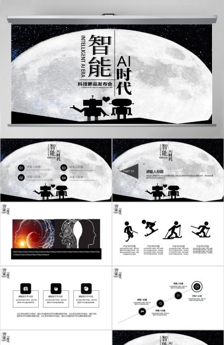 黑白卡通简约AI智能产品发布会PPT