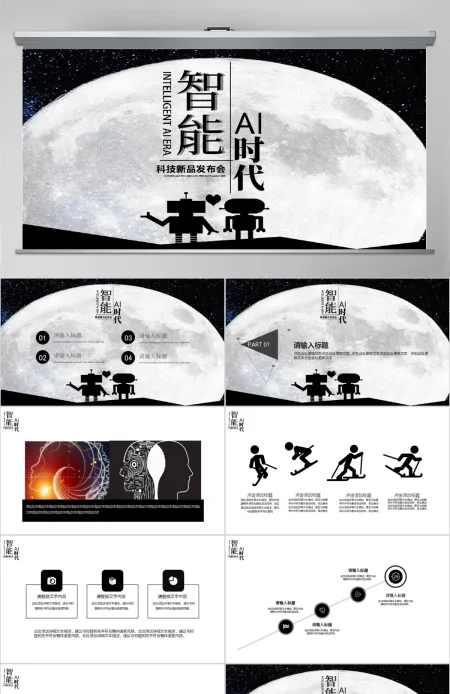 黑白卡通简约AI智能产品发布会PPT 黑白卡通简约AI智能产品发布会PPT