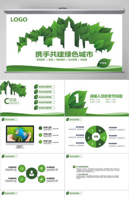 精美低碳节能绿色环保PPT模板