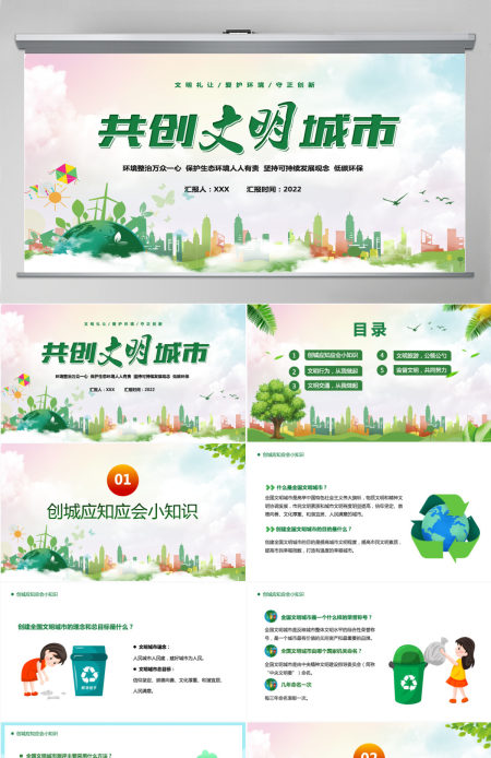 2022共创文明城市绿色卡通你我携手共创文明专题课件模板PPT 2022共创文明城市绿色卡通你我携手共创文明专题课件模板PPT