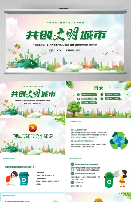 2022共创文明城市绿色卡通你我携手共创文明专题课件模板PPT 2022共创文明城市绿色卡通你我携手共创文明专题课件模板PPT