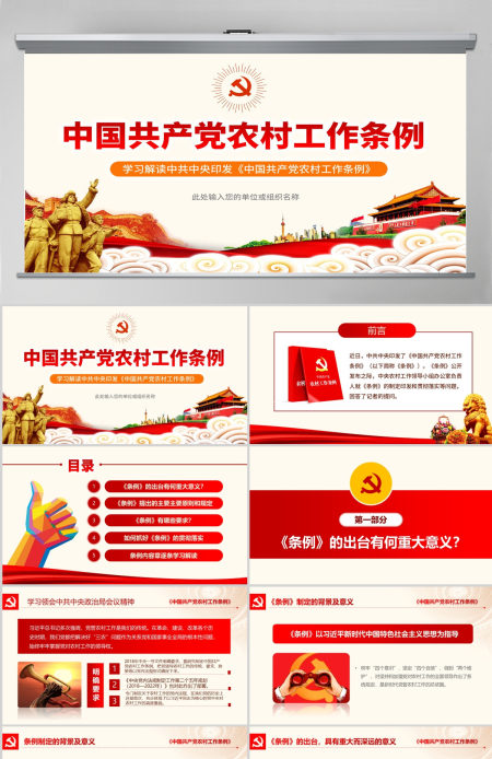 原创中国共产党农村工作条例学习解读ppt-版权可商用 原创中国共产党农村工作条例学习解读ppt-版权可商用