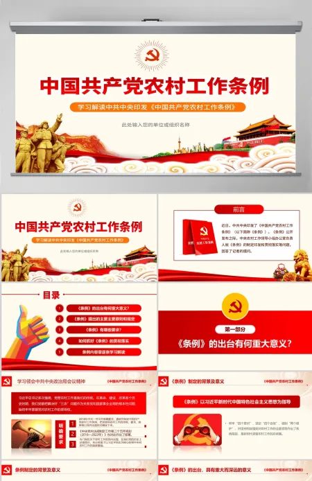 原创中国共产党农村工作条例学习解读ppt-版权可商用