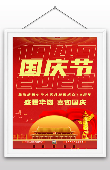 2022年国庆节73周年建国大业建国大典海报 2022年国庆节73周年建国大业建国大典海报