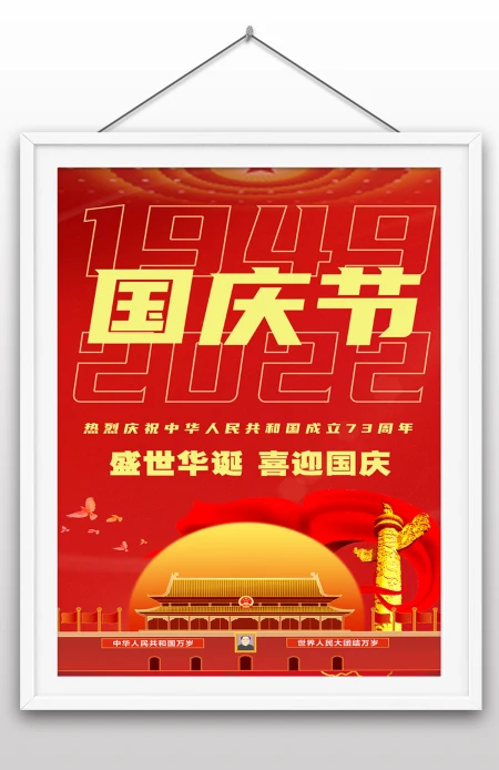 2022年国庆节73周年建国大业建国大典海报 2022年国庆节73周年建国大业建国大典海报