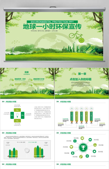 地球一小时环保宣传教育PPT模板
