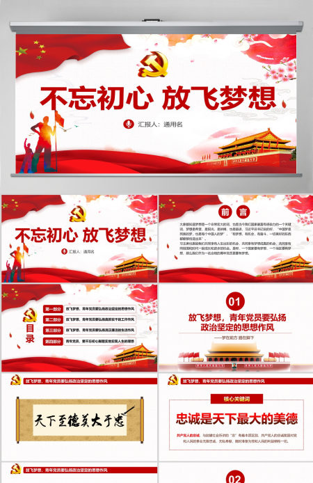 不忘初心放飞梦想银行党员微党课PPT课件  含讲稿