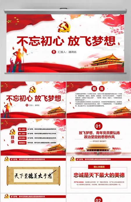 不忘初心放飞梦想银行党员微党课PPT课件  含讲稿