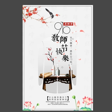 中国风简洁梅花荷花教师节快乐节日海报设计图片 中国风简洁梅花荷花教师节快乐节日海报设计图片