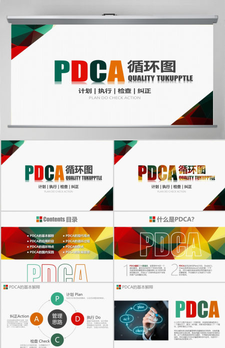PDCA循环图PPT模板企业质量管理案例