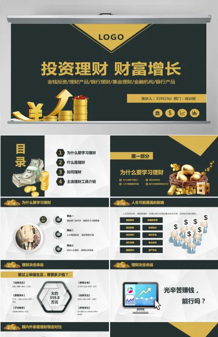 原创金融投资理财财富增长知识学习PPT模板 原创金融投资理财财富增长知识学习PPT模板