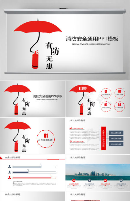 消防安全通用ppt模板