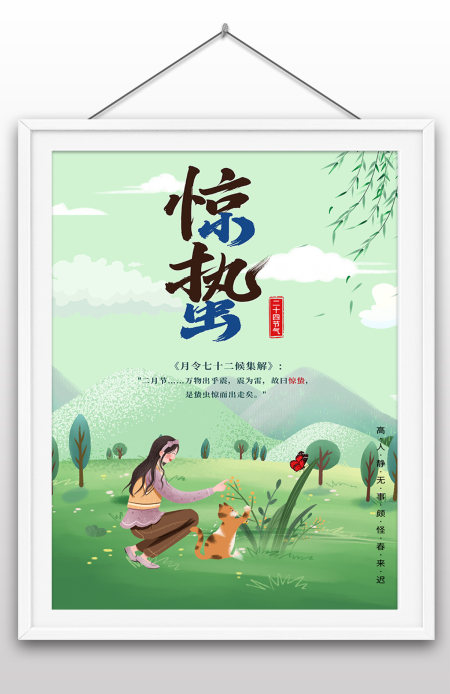 小清新手绘插画风二十四节气春天惊蛰海报