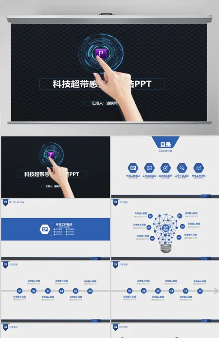 蓝色科技PPT超炫精彩工作汇报PPT 蓝色科技PPT超炫精彩工作汇报PPT