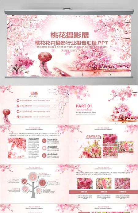 桃花花卉摄影行业报告PPT 桃花花卉摄影行业报告PPT