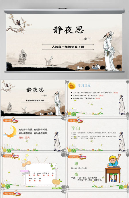 2022静夜思课文第8课小学一年级语文下册人教版教学课件PPT