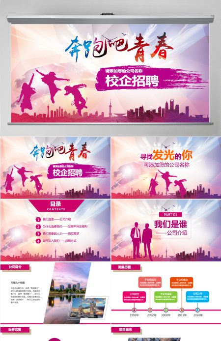 多彩绚丽校园招聘动态PPT模板