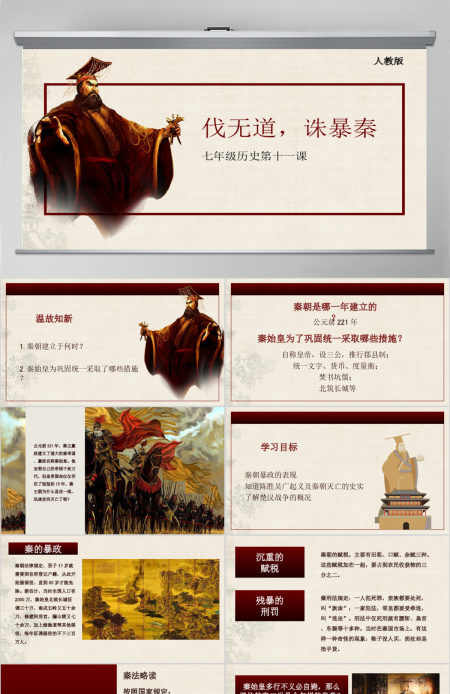 七年级历史第十一课课件伐无道诛暴秦PPT模板